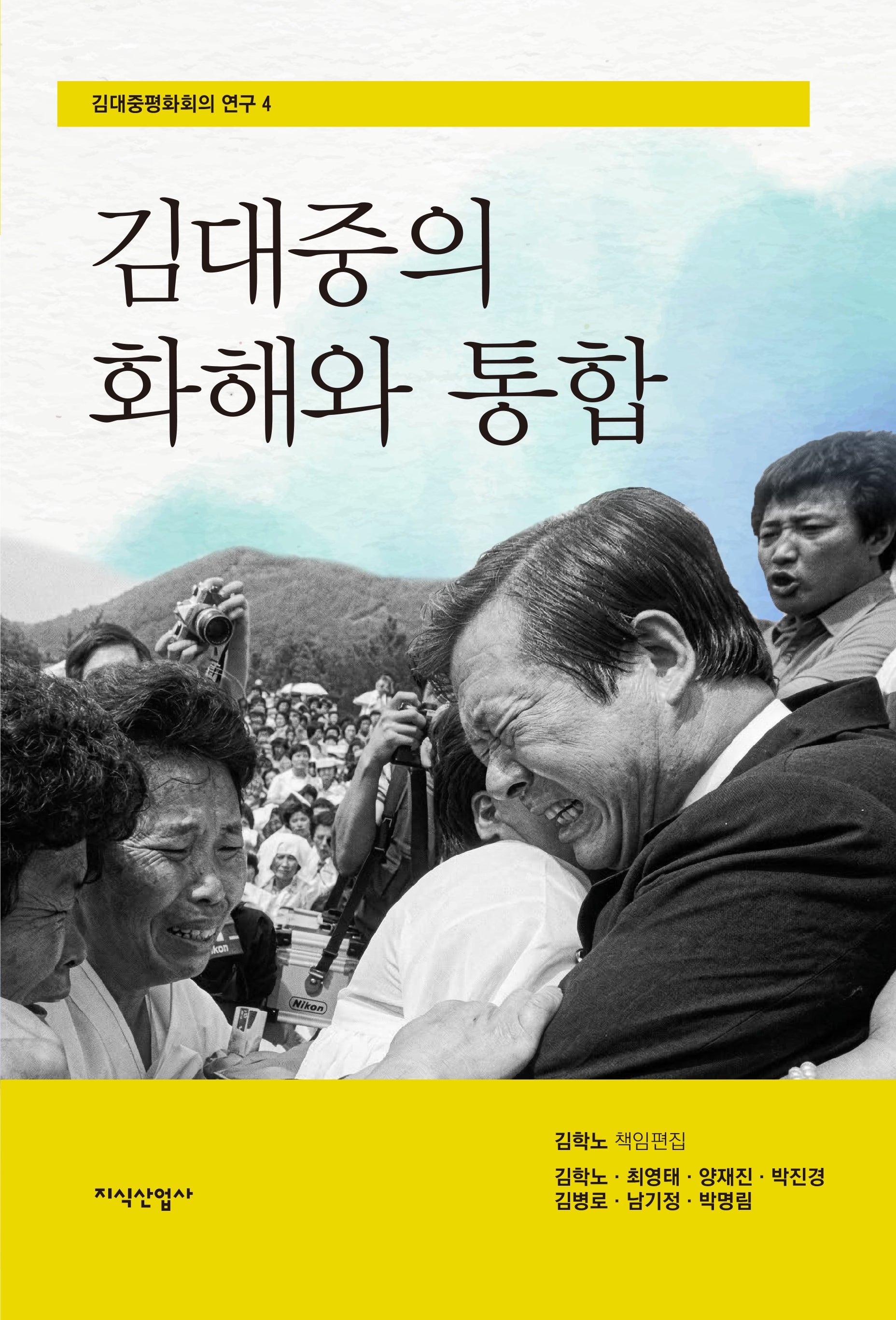 김대중의 화해와 통합(김대중평화회의 연구 4)