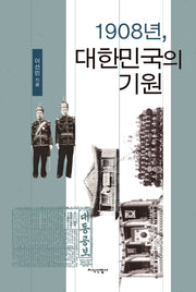 1908년, 대한민국의 기원(양장본 Hardcover)