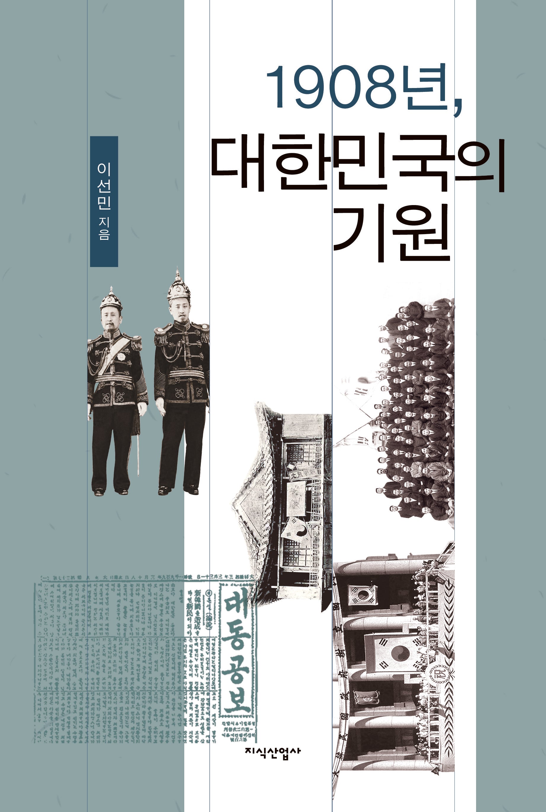 1908년, 대한민국의 기원(양장본 Hardcover)