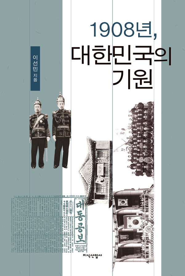1908년, 대한민국의 기원(양장본 Hardcover)
