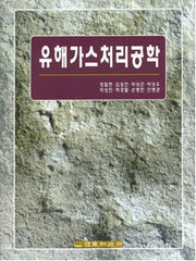유해가스 처리공학