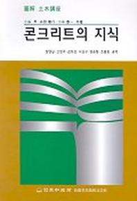 콘크리트의 지식(도해 토목강좌)
