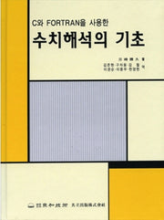 수치해석의 기초(C와FORTRAN을사용한)(S/W포함)
