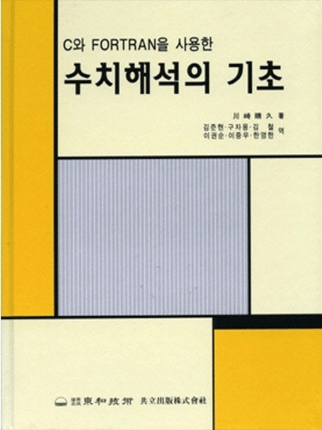 수치해석의 기초(C와FORTRAN을사용한)(S/W포함)