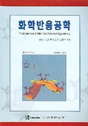 화학반응공학