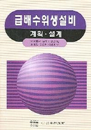 급배수위생설비(계획 설계)