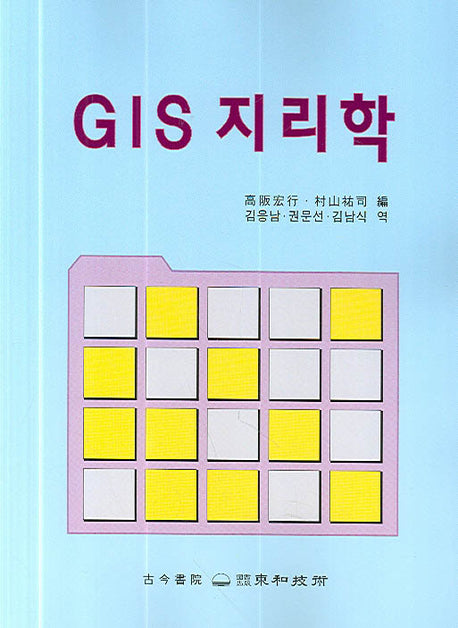 GIS 지리학