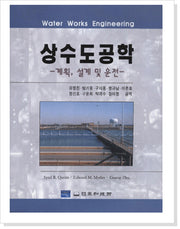 상수도공학(계획 설계 및 운전)