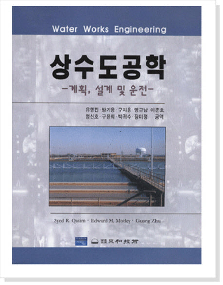 상수도공학(계획 설계 및 운전)