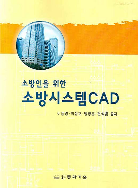 소방시스템CAD(소방인을 위한)(CD1장포함)
