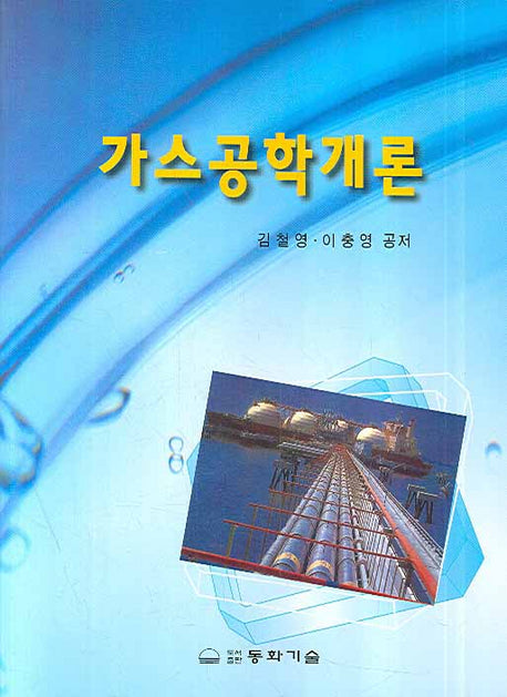 가스공학개론