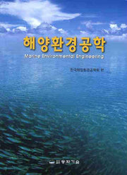 해양환경공학