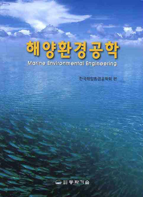 해양환경공학