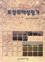 토양위해성평가