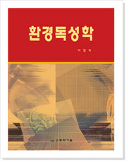 환경독성학(3판)