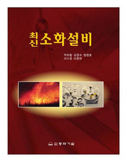 소화설비(최신)