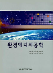 환경에너지  공학