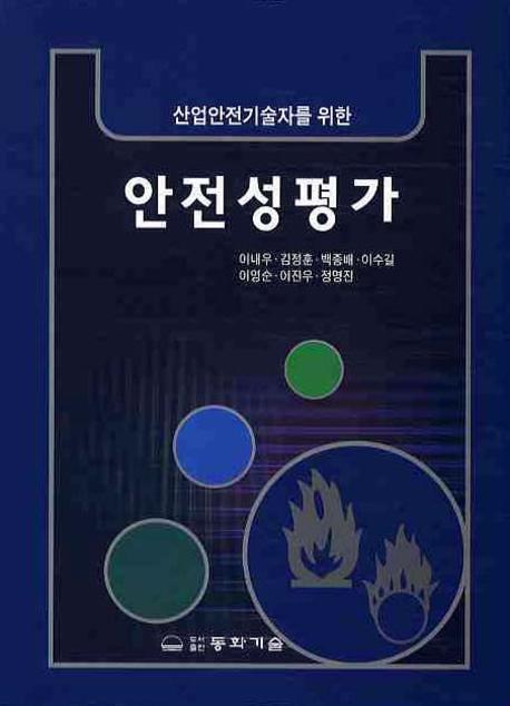 안전성평가(산업안전기술자를 위한)