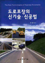 도로포장의 신기술 신공법(양장본 HardCover)