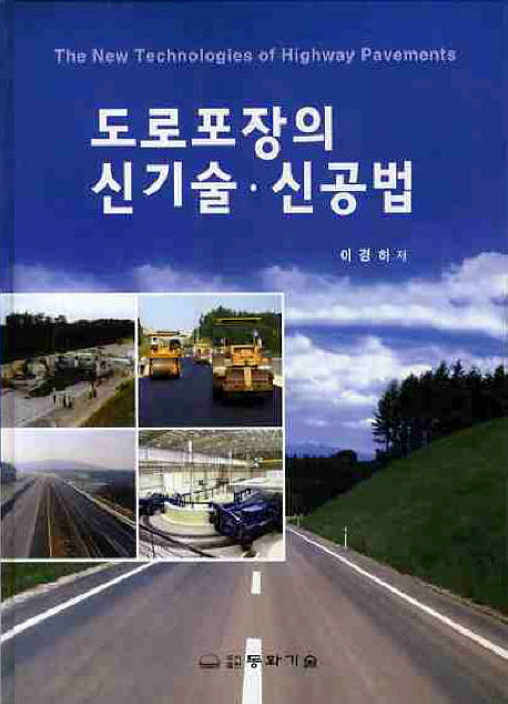 도로포장의 신기술 신공법(양장본 HardCover)