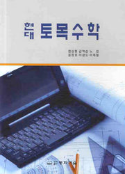토목수학(현대)