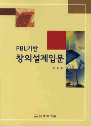 창의설계입문(PBL기반)