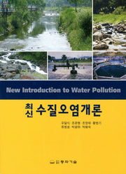 수질오염개론(최신)(2판)