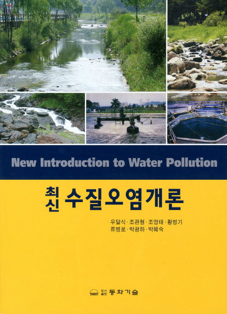 수질오염개론(최신)(2판)