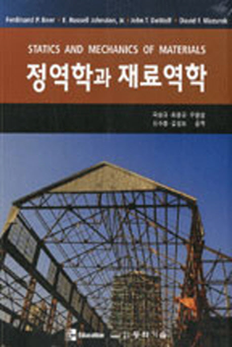 정역학과 재료역학