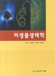 미생물 생태학(2판)