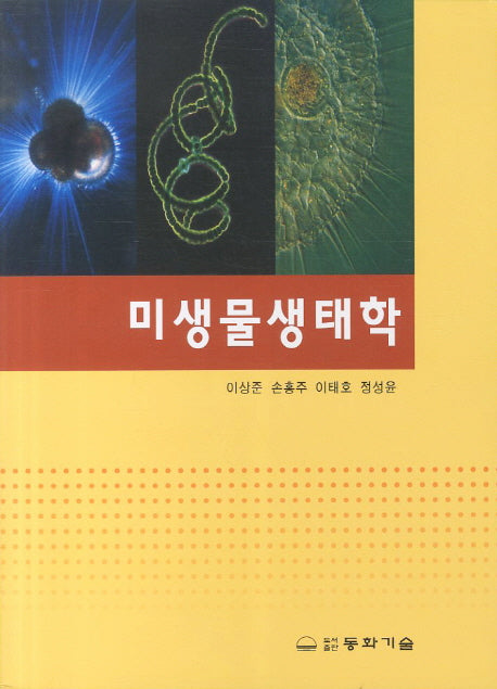 미생물 생태학(2판)