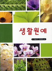 생활원예