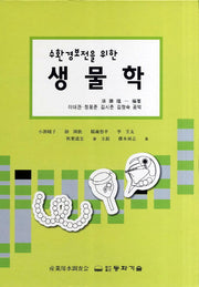 생물학(수환경보전을 위한)(양장본 HardCover)
