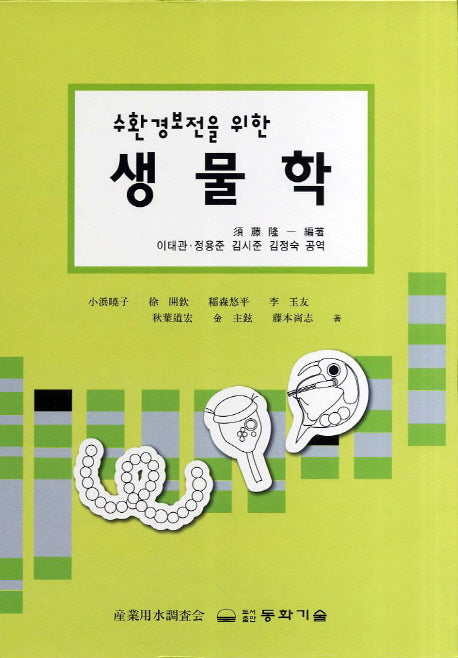 생물학(수환경보전을 위한)(양장본 HardCover)