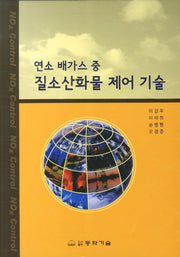 질소산화물 제어 기술(연소 배가스 중)(양장본 Hardcover)