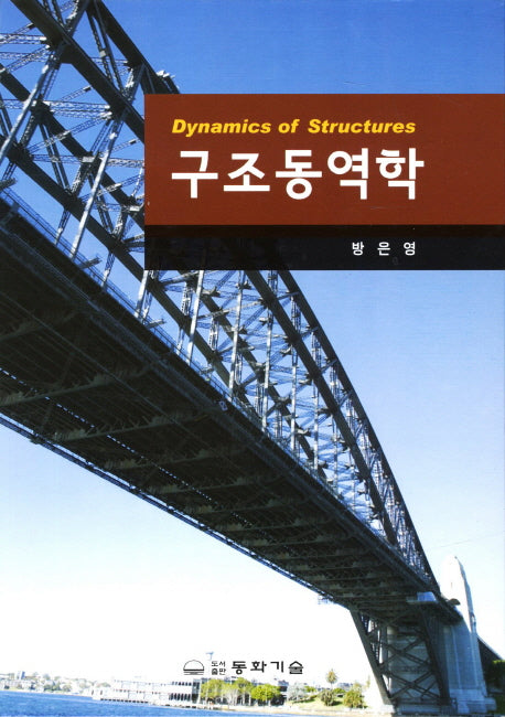 구조동역학(양장본 Hardcover)