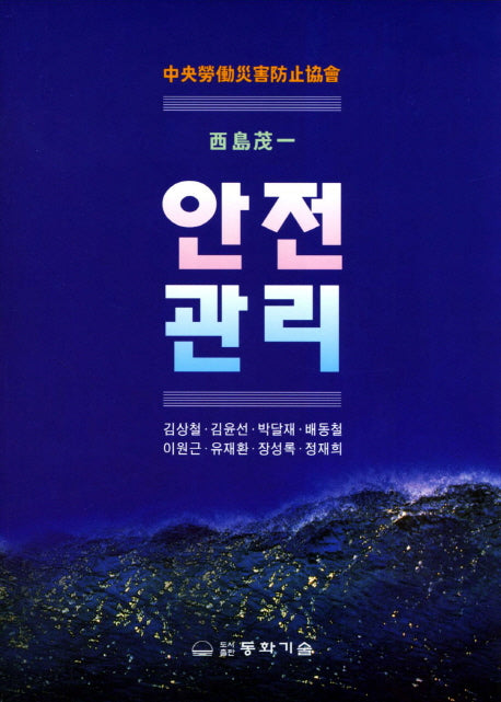 안전관리(4판)