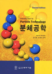 분체공학(2판)(양장본 Hardcover)