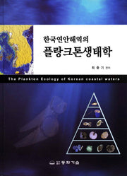 플랑크톤생태학(한국연안해역의)(양장본 HardCover)