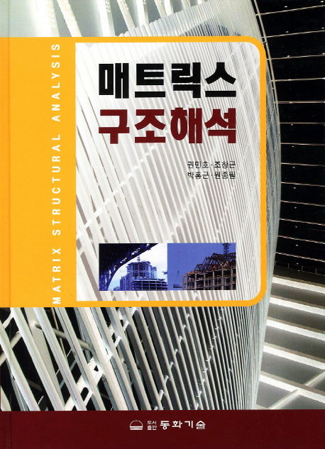 매트릭스 구조해석(양장본 HardCover)