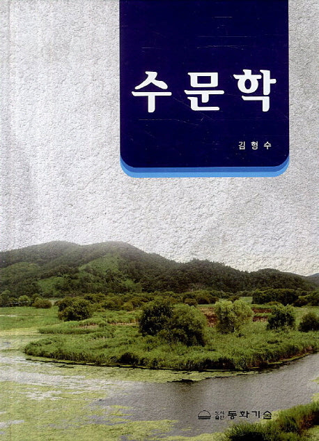 수문학(2판)(양장본 HardCover)