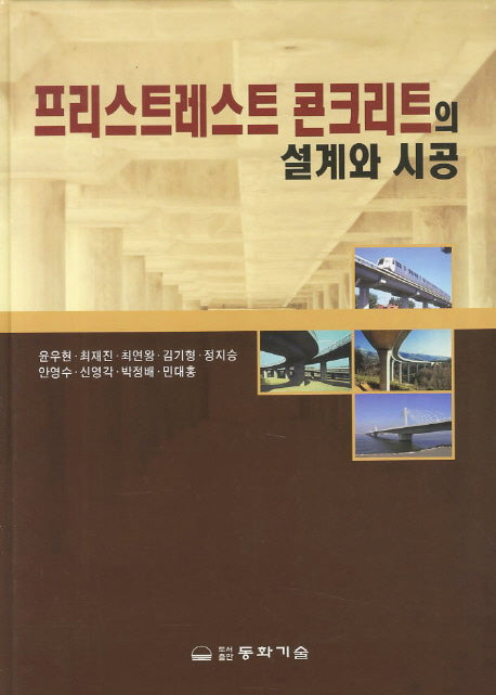 프리스트레이트 콘크리트의 설계와 시공(2판)(양장본 HardCover)