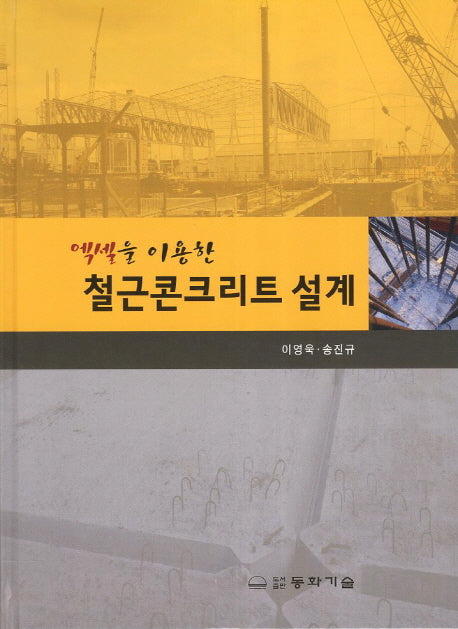 철근콘크리트 설계(엑셀을 이용한)(CD1장포함)(양장본 HardCover)