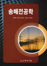송배전공학(양장본 Hardcover)