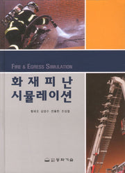 화재피난시뮬레이션(양장본 Hardcover)