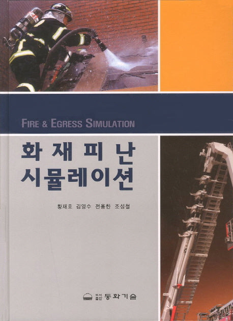화재피난시뮬레이션(양장본 Hardcover)