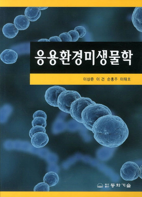 응용환경미생물학