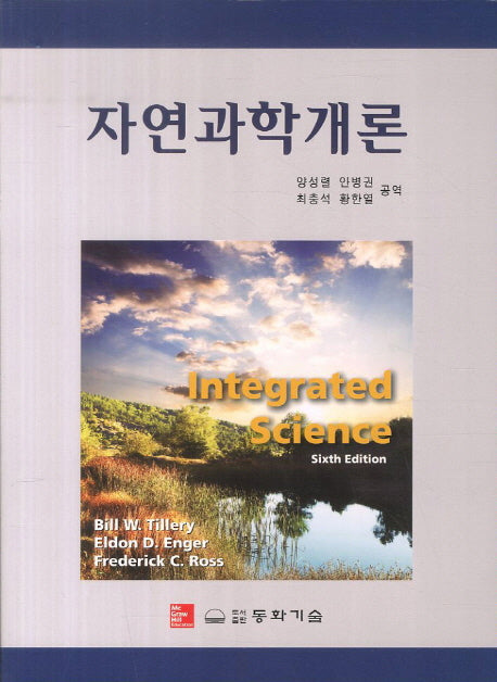 자연과학개론(6판)