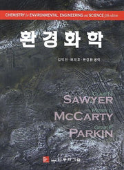 환경화학(5판)