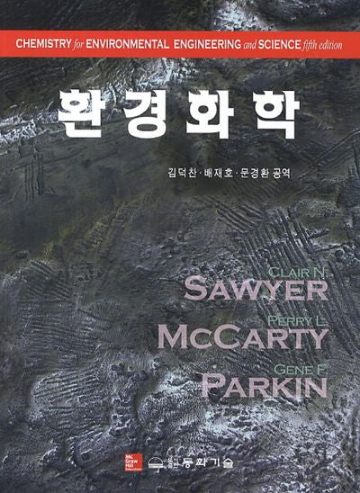 환경화학(5판)